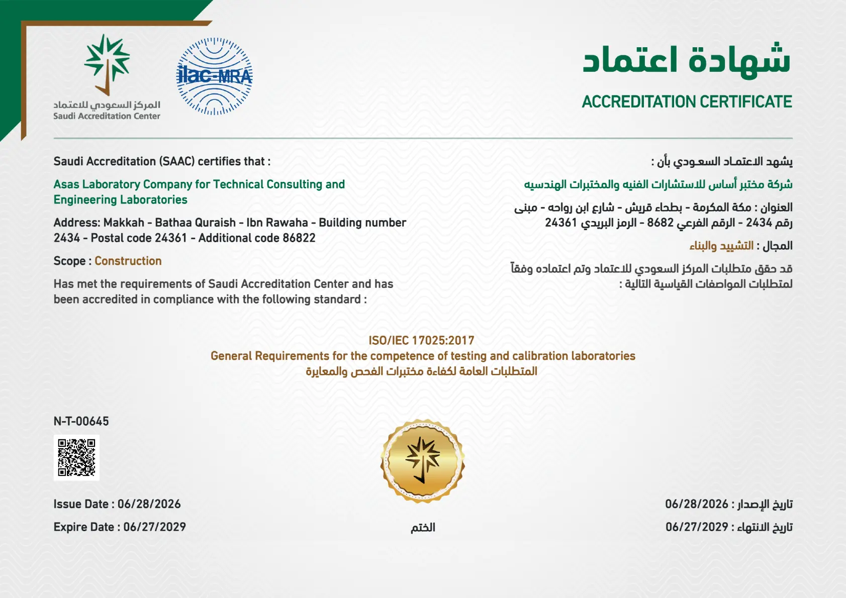 شهادة اعتماد المركز السعودي للاعتماد SAAC رقم N-T-00645 — مختبر تكنو سويل لاب وفق ISO/IEC 17025:2017